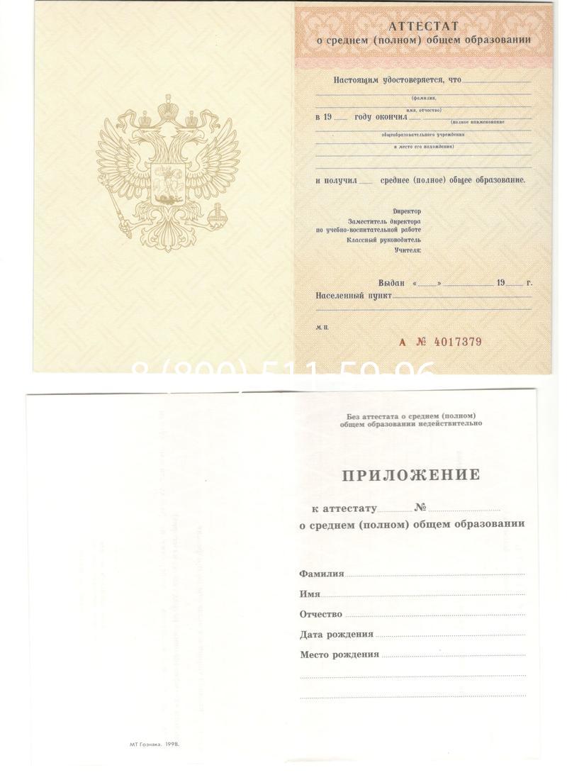 Аттестат за 11 класс 1994-2006 годов в Нижневартовске Аттестат за 11 класс 1994-2006 годов в Нижневартовске