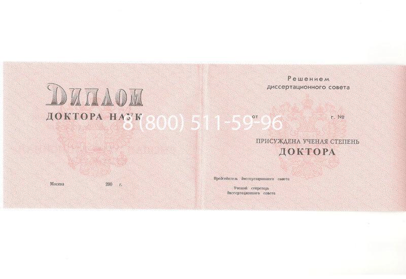 Купить Диплом доктора наук 1995-2006 года в Нижневартовске Купить Диплом доктора наук 1995-2006 года в Нижневартовске
