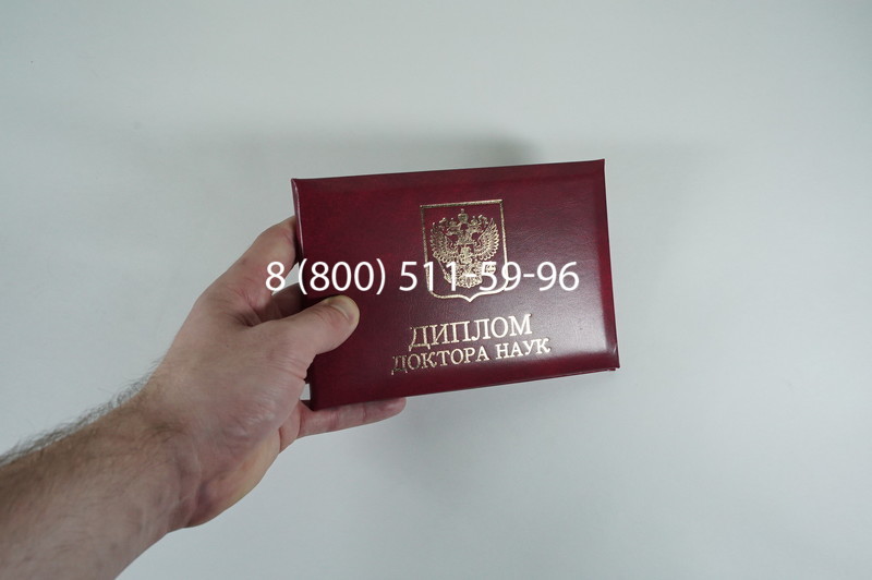 Диплом доктора наук 2007 в Нижневартовске Диплом доктора наук 2007 в Нижневартовске